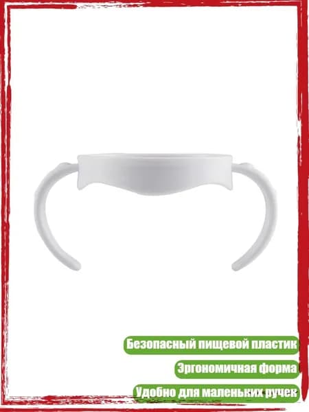 Прочные ручки из пищевого пластика для бутылочек, детская бутылочка для кормления