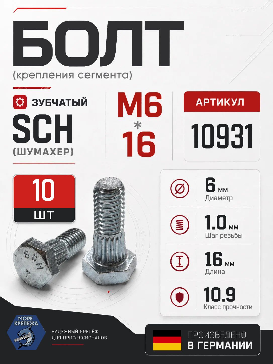 Болт М6*16 зубчатый (крепления сегмента) высокопрочный 10.9 SCH (ШУМАХЕР), 10 шт