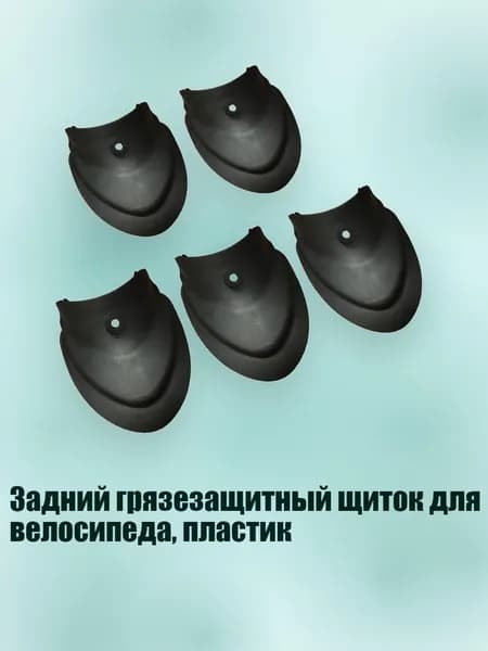 Задний грязезащитный щиток для велосипеда, пластик, - Тип 85