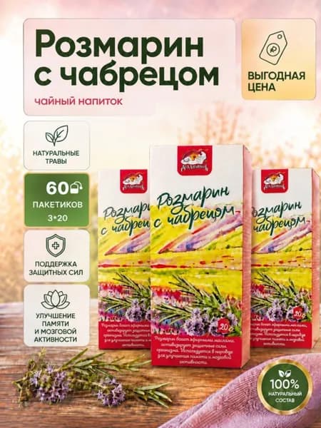 Чай Розмарин с чабрецом , 3 упаковки по 20фильтр- пакетиков