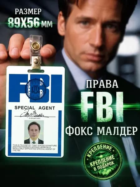 права ФБР (FBI) ФОКС МАЛДЕР 89х56 мм Псевдопластик