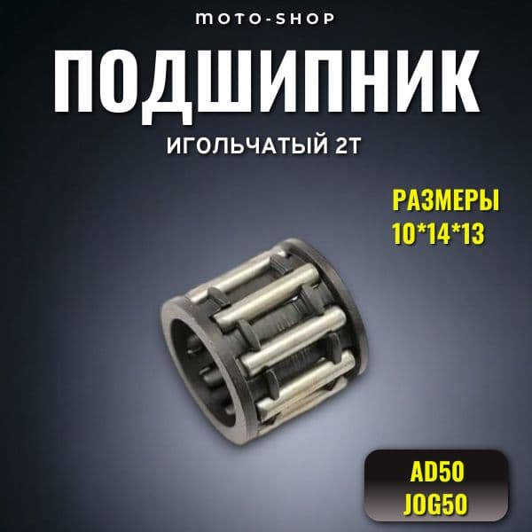 Подшипник игольчатый (сепаратор) 2Т 10*14*13 AD50, JOG50