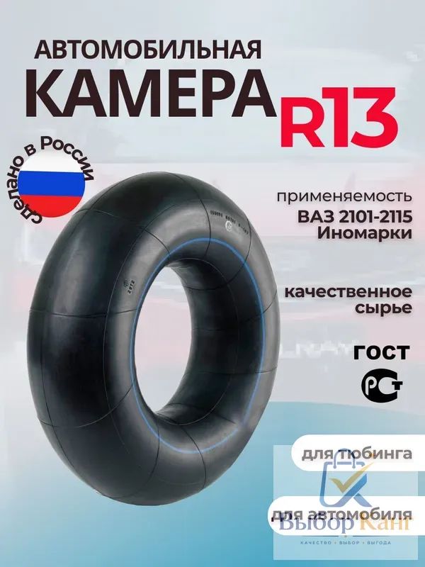 Камера колеса автомобильная 85 R13