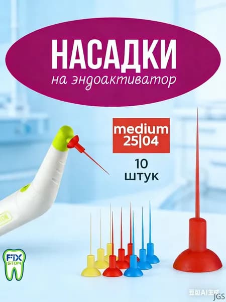 Насадки для Эндоактиватора 25.04 (красные), 10шт.