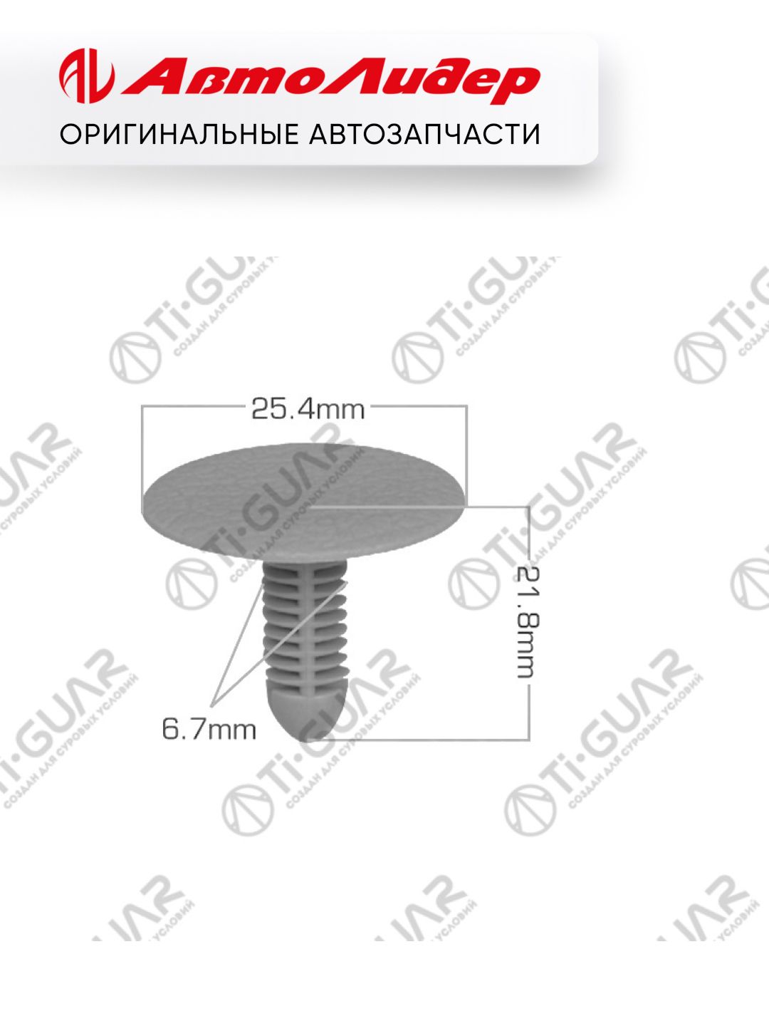 Клипса пластиковая крепежная TI-GUAR /Toyota; 25.4*6.7*21.8; TG-CLIP019; KJ1187 904670708003