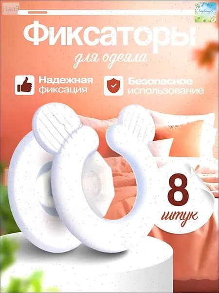 Фиксаторы для одеяла