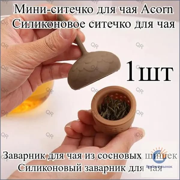 Ситечко для заваривания чая
