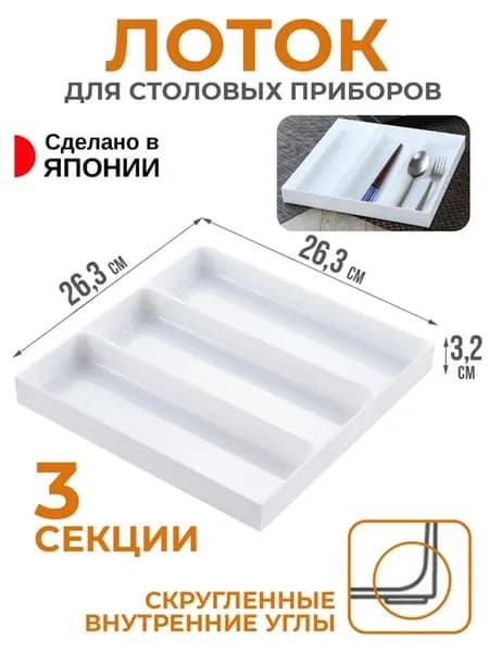 Лоток для столовых приборов органайзер 26,3х26,3х3,2 см