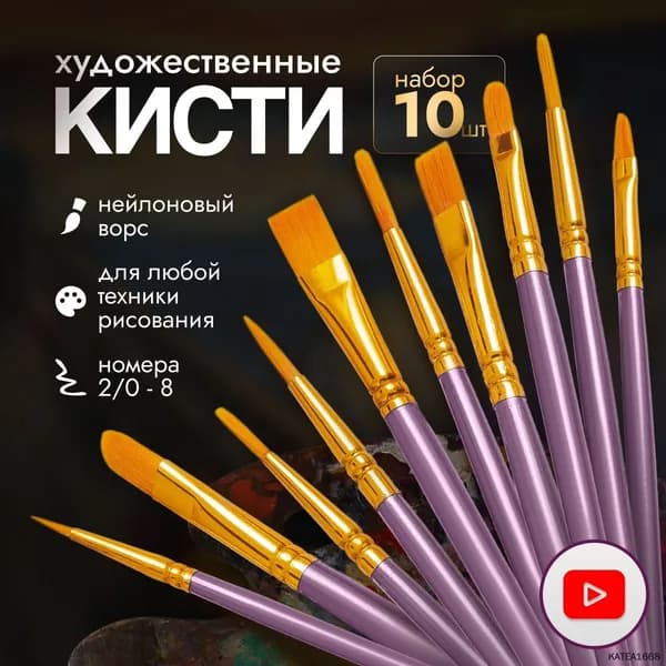 Набор кистей для рисования Круглая, Овальная  № 1, 2, 10 шт.