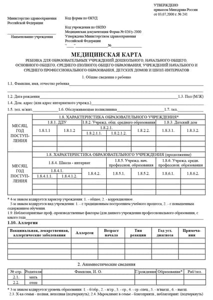 Медицинская карта ребенка для образовательных учреждений дошкольного, школьного и СПО, №026/у-2000