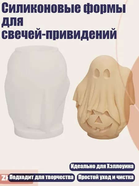 Силиконовые формы для свечей-привидений, - 3
