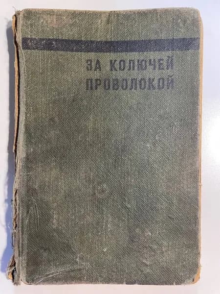 За колючей проволокой