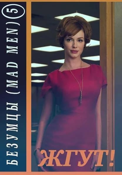 Безумцы. 5 сезон (Mad Men). Жгут! | Масленников Роман Михайлович, Эдуард Мхом | Электронная книга