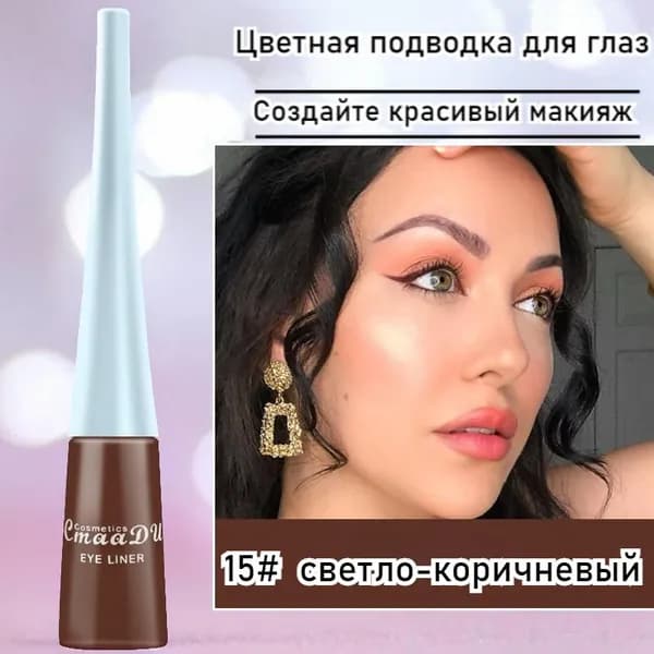 Цветная Подводка Для Глаз, Водостойкая, Стойкая, Не Размазывается