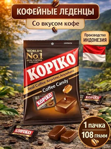Леденцы кофейные KOPIKO COFFEE CANDY,108 гр