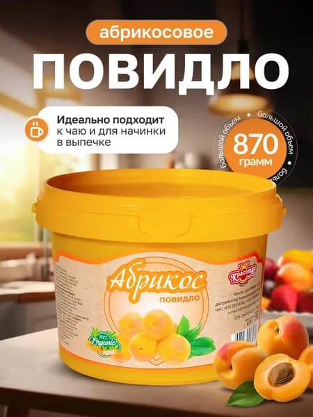 Повидло абрикосовое натуральное для выпечки 870г