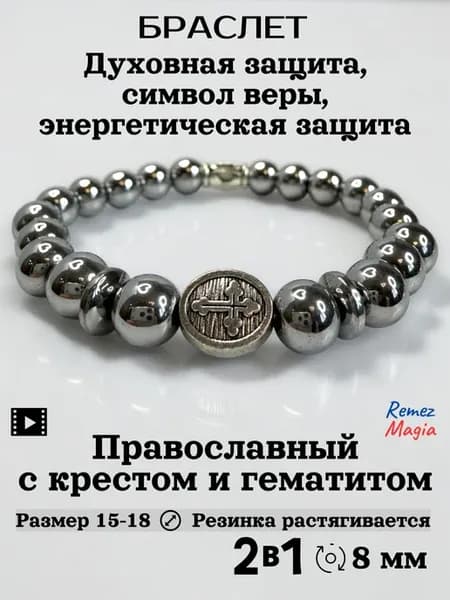 Браслет православный с крестом и гематитом
