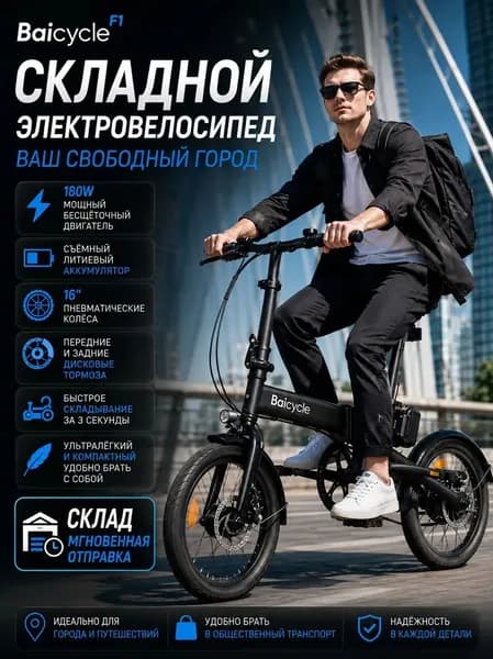 Электровелосипед 2026, 180 Вт