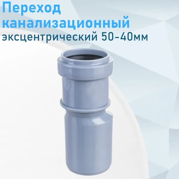 Переход канализационный эксцентрический 50-40мм ст 84449