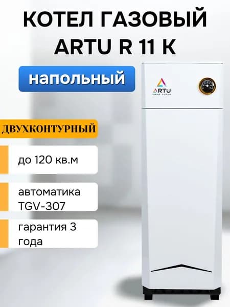 Аппарат отопительный газовый с водяным контуром ARTU R11K (АОГВК-11,6)