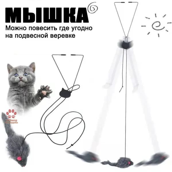 Игрушка "Мышка Дразнилка" На Резинке Для Кошек И Котят, Подвесная, С Универсальным Креплением