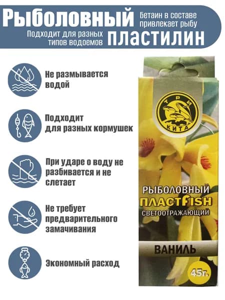 Пластилин рыболовный мягкий насадочный ПлаcтФиш Ваниль с блестками ароматный 45 гр
