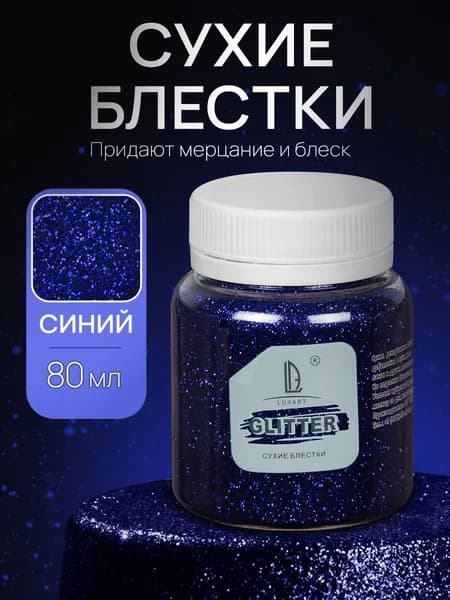 Декоративные Сухие Блестки для творчества и декора Luxart Glitter Синий 80 мл (глиттер)