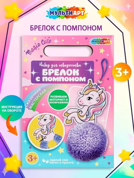 Набор для детского творчества Мульти Арт Брелок своими руками с помпоном Единорожка