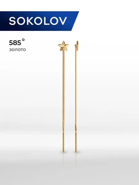 SOKOLOV, Серьги-цепочки со звёздами, 020599, продевки, украшение из красного золота 585 пробы, протяжки