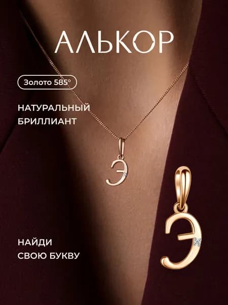 АЛЬКОР Подвеска золотая 585 c бриллиантом буква Э