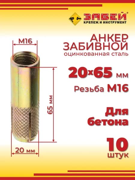Анкер забивной М16, 20 х 65 мм, 10 шт.