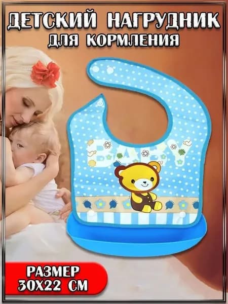 Мягкий слюнявчик ПВХ с глубоким карманом для кормления