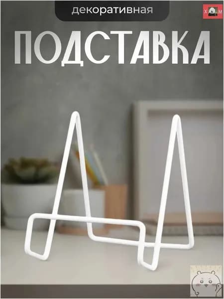 Подставка для книг-скидк Цзююй