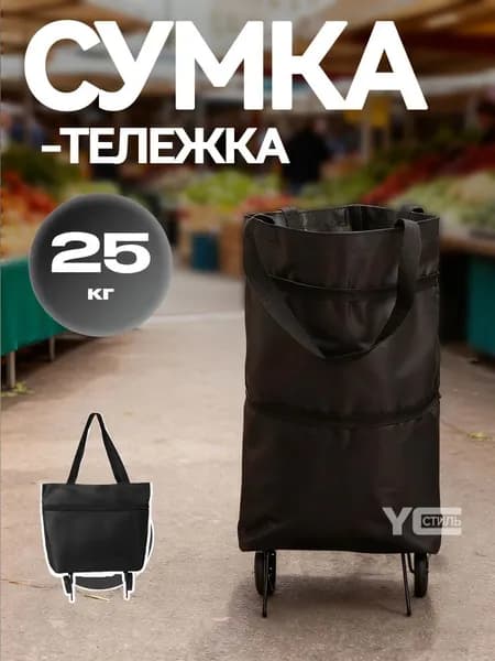Сумка тележка