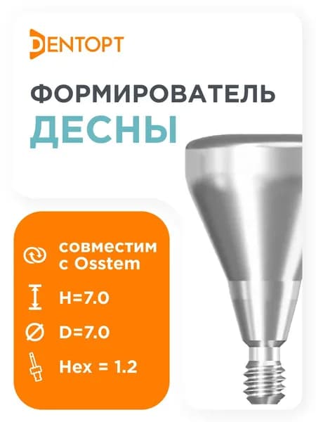 Формирователь десны, совместимый с Osstem Implant Regular (4.0/4.5/5.0) D 7 H 7