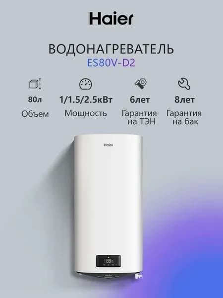 ES80V-D2 Водонагреватель накопительный 80л 1,0 1,5 2,5кВт