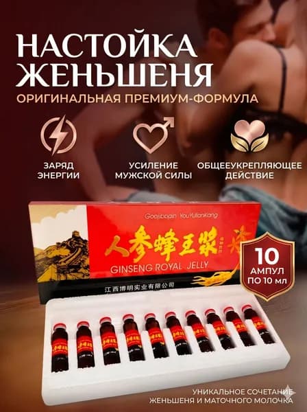 Китайский эликсир Gaojibupin Маточное молочко с женьшенем Ginseng Royal Jelly для поддержания и укрепления иммунитета, 10 флаконов по 10 мл