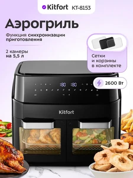 Аэрогриль электрический для дома с двумя чашами КТ-8153