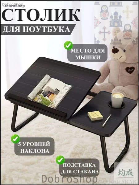 Столик для ноутбука, 55х32х25 см