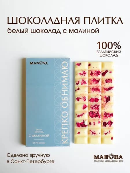 Шоколад белый подарочный Манова с малиной