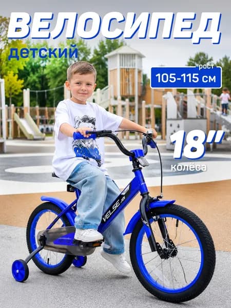 Велосипед VELSE двухколесный детский 18 дюймов для мальчика синий детей 5 лет 7 лет_