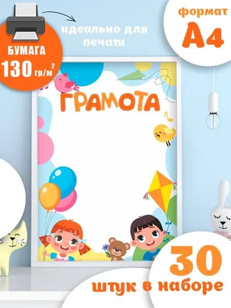 Грамота детская для принтера 30 штук