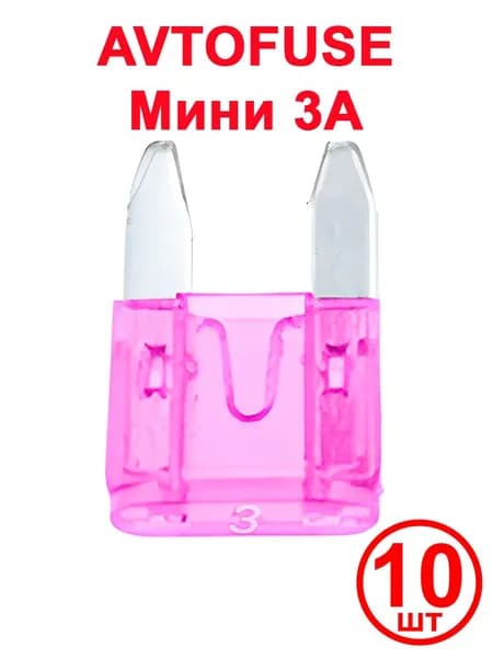 Предохранитель автомобильный Mini Fuse, 11x9.5 мм, 32 В, 3А, 10 шт.
