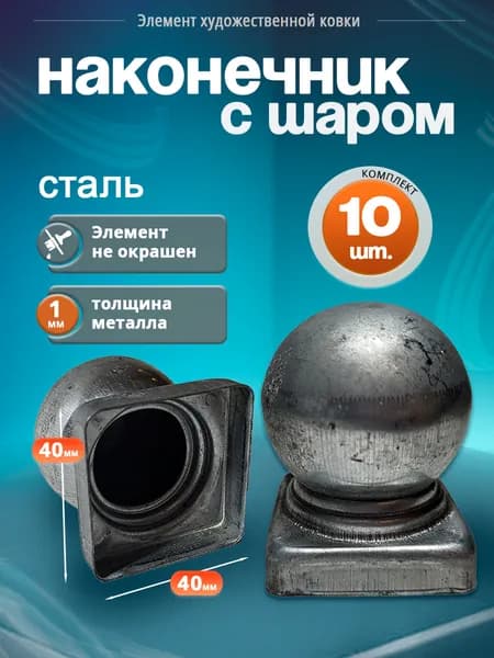 Наконечник с шаром, на трубу 40х40 мм (10 шт)