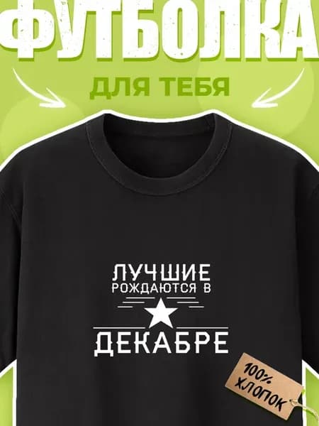 Футболка с надписью лучшие рождаются в декабре