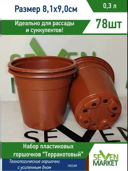 Горшок пластиковый 0,3л терракотовый круглый 78 горшочков