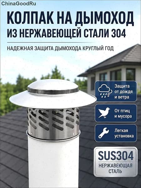 Колпак на дымоход из нержавеющей стали 304 защитный вентиляционный зонт от дождя ветра птиц и мусора 110 мм