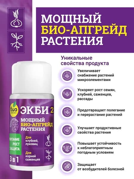 Микробиологическое удобрение ЭКБИ 2 симбиотические ризосферные бактерии для клубней, луковиц и корней саженцев 50мл