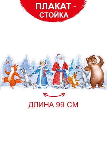 Новогодний плакат-стойка для оформления детского сада