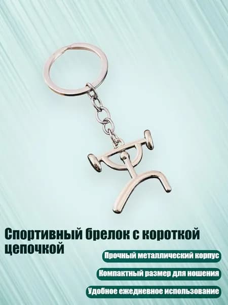 Спортивный брелок с короткой цепочкой, - Стиль6